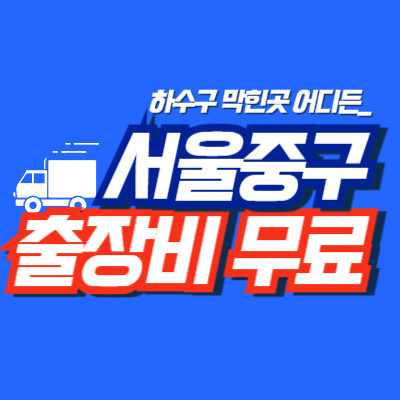 서울중구누수탐지 배관연구소