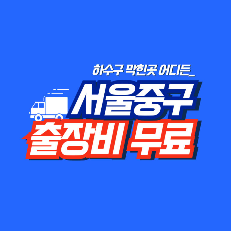 서울중구누수탐지 배관연구소